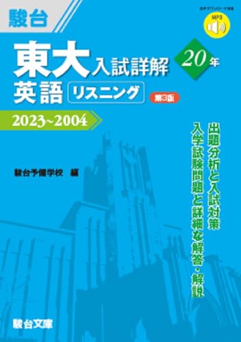 東大入試詳解20年 英語リスニング＜第3版＞の表紙