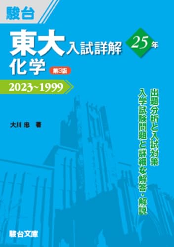 東大入試詳解25年 化学の表紙