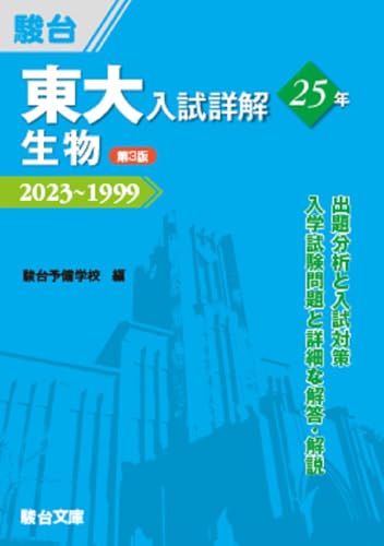 東大入試詳解25年 生物 2023〜1999の表紙