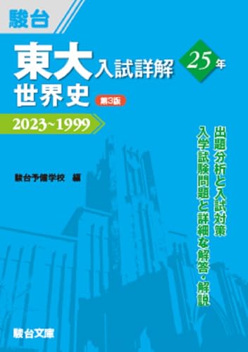 東大入試詳解25年 世界史＜第3版＞の表紙