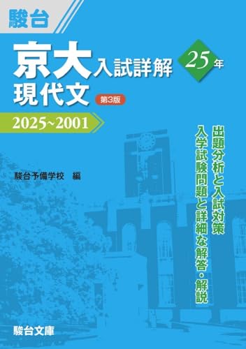 京大入試詳解25年 現代文〈第3版〉の表紙