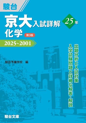 京大入試詳解25年 化学〈第3版〉の表紙