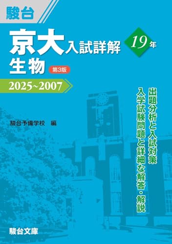 京大入試詳解 生物の表紙