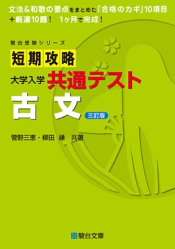短期攻略 共通テスト古文の表紙