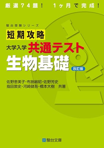 短期攻略 共通テスト 生物基礎の表紙