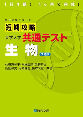短期攻略 共通テスト 生物の表紙