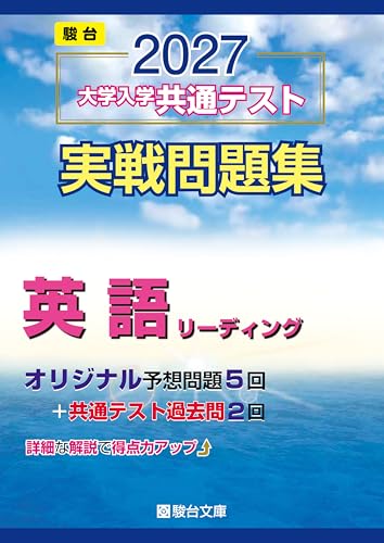 共通テスト実戦問題集 英語(駿台・青本)の表紙