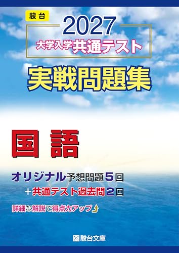 共通テスト実戦問題集 国語(駿台・青本)の表紙