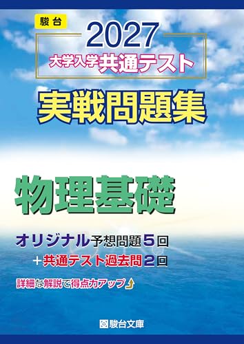 共通テスト実戦問題集 物理基礎(駿台・青本)の表紙