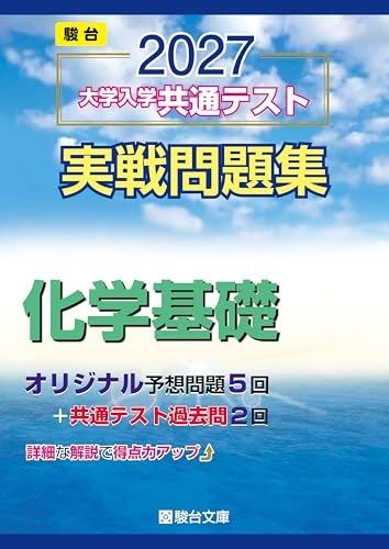 共通テスト実戦問題集 化学基礎 (駿台・青本)の表紙