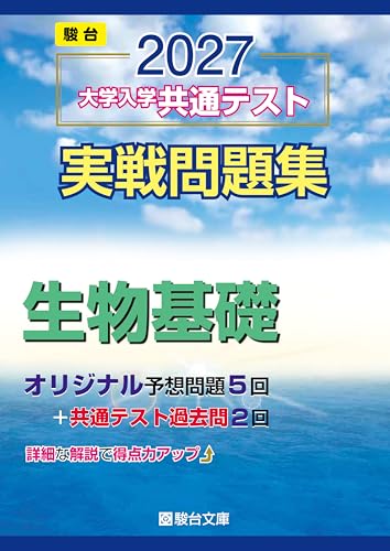 共通テスト実戦問題集 生物基礎(駿台)の表紙