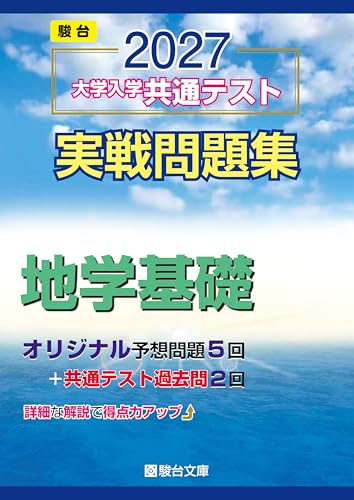 共通テスト実戦問題集 地学基礎 (青本)の表紙