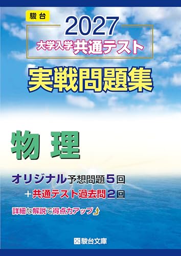 共通テスト実戦問題集 物理(駿台・青本)の表紙