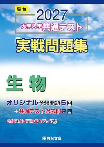 共通テスト実戦問題集 生物(駿台)の表紙