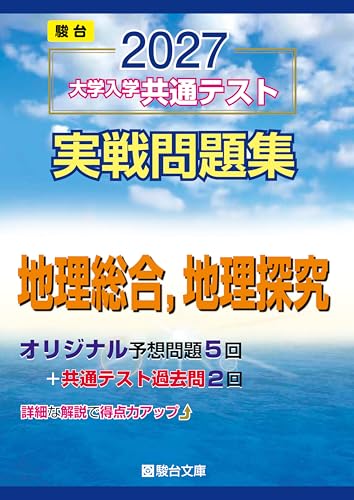 青本 共テ地理の表紙