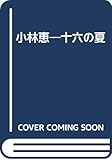 小林恵―十六の夏