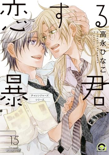 恋する暴君(15) (GUSH COMICS)