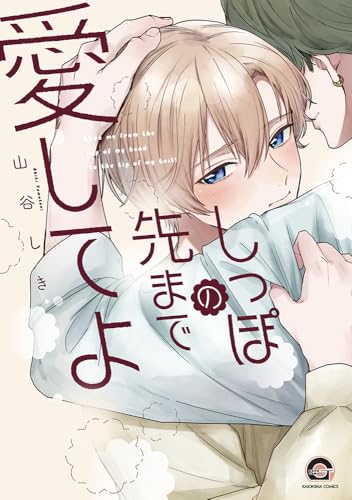 しっぽの先まで愛してよ (GUSH COMICS)