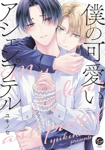 僕の可愛いアシェンプテル (&.Emo comics)