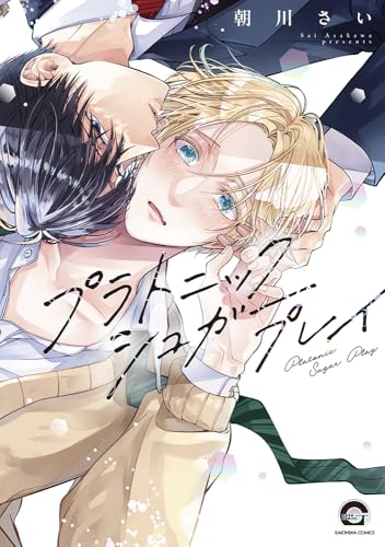 プラトニックシュガープレイ