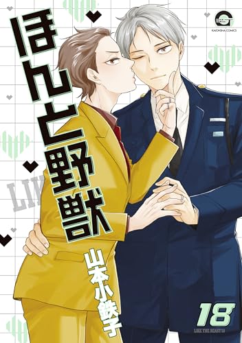 ほんと野獣（18）