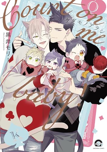 ケダモノアラシ ―Count on me baby！―