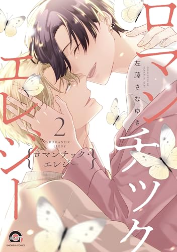 ロマンチック・エレジー（2）