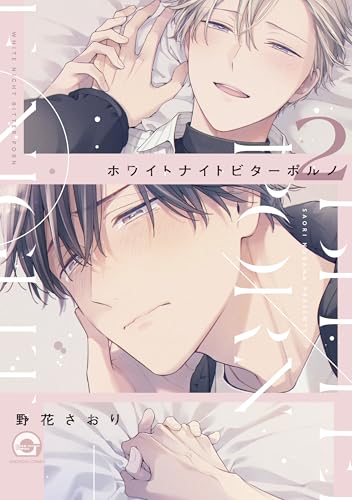 ホワイトナイトビターポルノ（2）