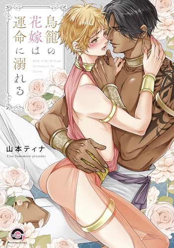 鳥籠の花嫁は運命に溺れる