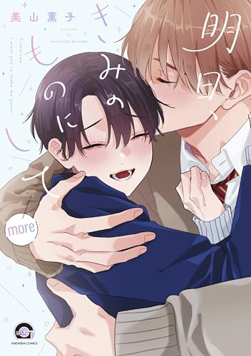 明日、きみのものにして more