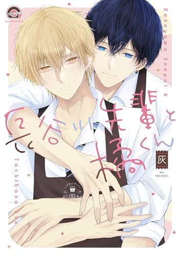 長谷川先輩と橘くん