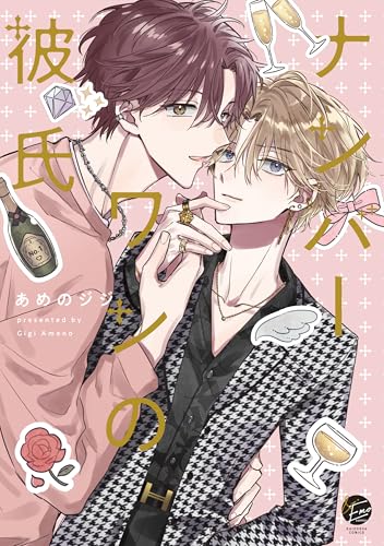 ナンバーワンの彼氏