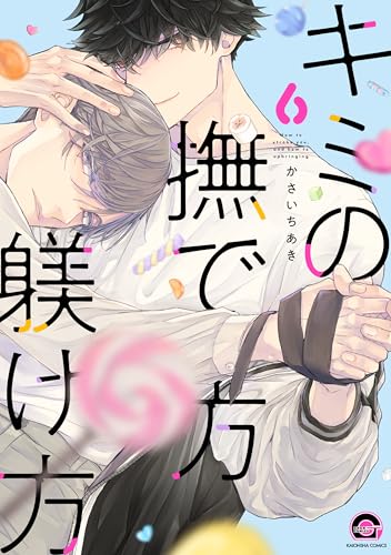 キミの撫で方躾け方（6）