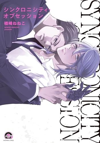 シンクロニシティ・オブセッション