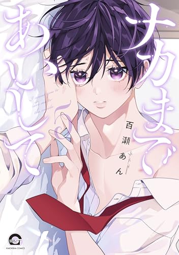 ナカまであいして（5）