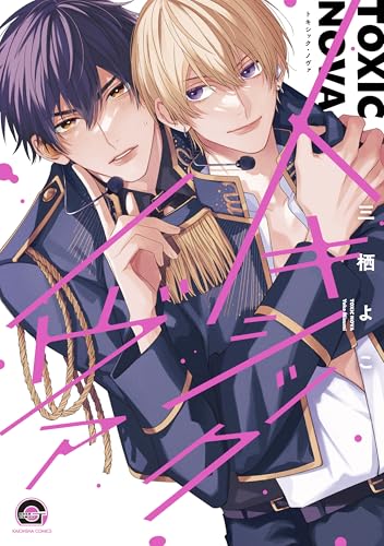 トキシック・ノヴァ