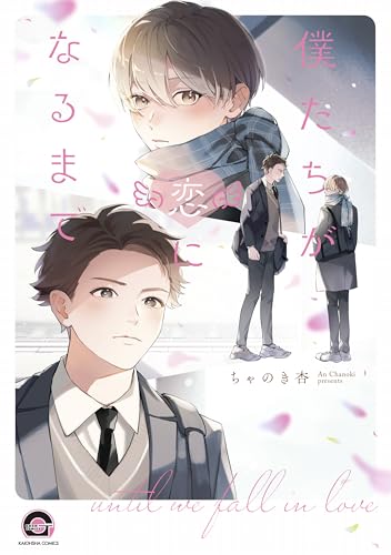 僕たちが恋になるまで