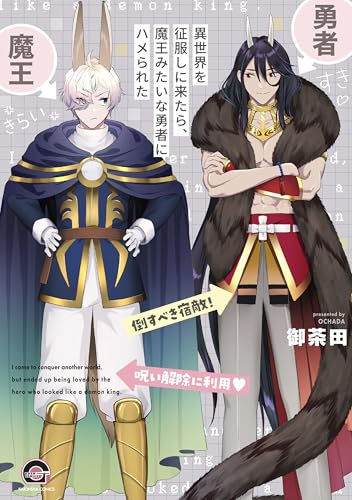 異世界を征服しに来たら、魔王みたいな勇者にハメられた