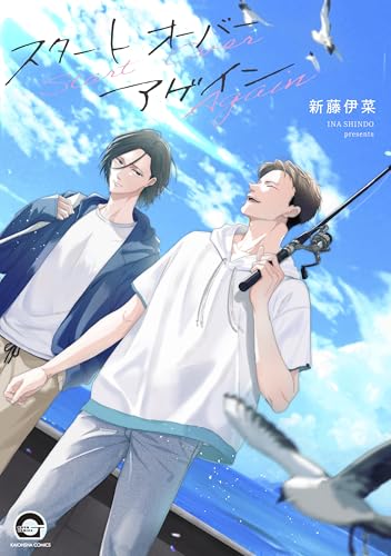 スタート オーバー アゲイン