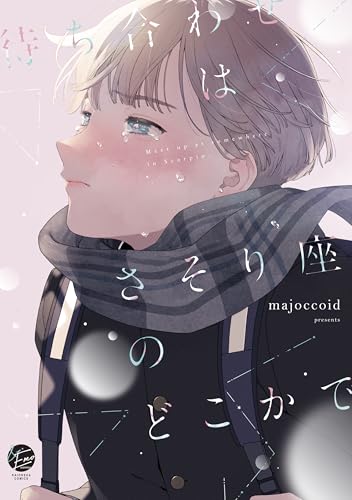 待ち合わせはさそり座のどこかで