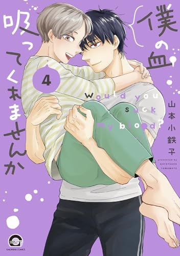 僕の血吸ってくれませんか（4）