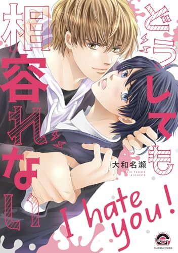 どうしても相容れない