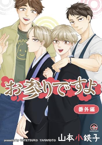 お参りですよ 番外編