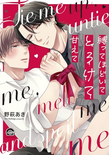 縛ってほどいてとろけて甘えて