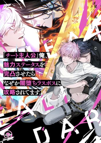 「チート主人公」俺、魅力ステータスを完凸させたらなぜか闇堕ちラスボスに攻略されてます。