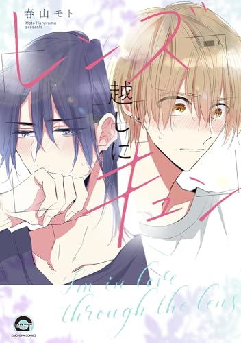 レンズ越しにキュン