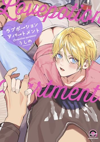 ラブポーションアパートメント