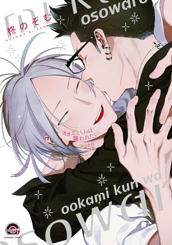 オオカミくんは襲われたい つづきのつづき