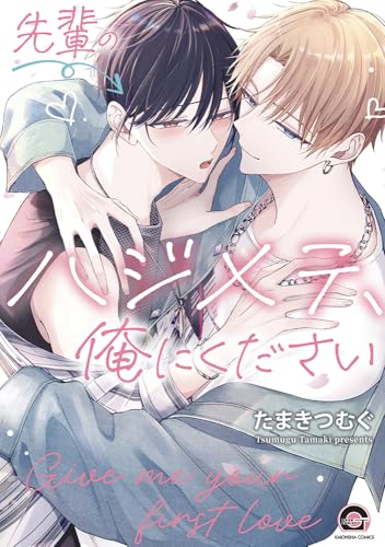 先輩のハジメテ、俺にください