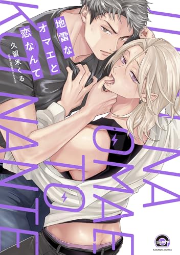 地雷なオマエと恋なんて